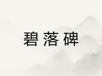 碧落碑
