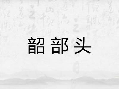 韶部头