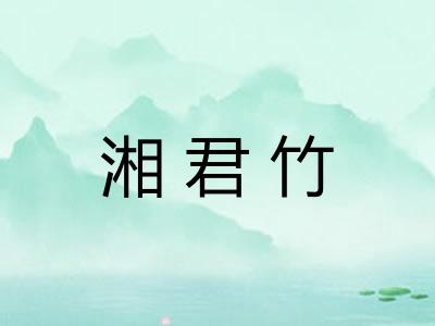 湘君竹