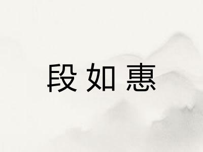 段如惠