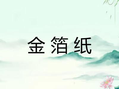金箔纸