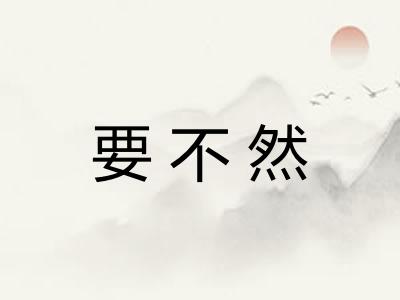 要不然
