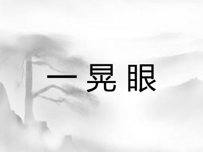 一晃眼