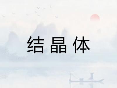 结晶体