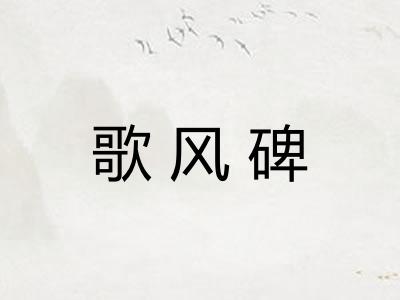 歌风碑