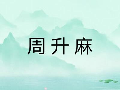 周升麻