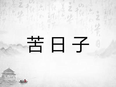 苦日子