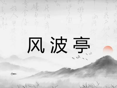 风波亭