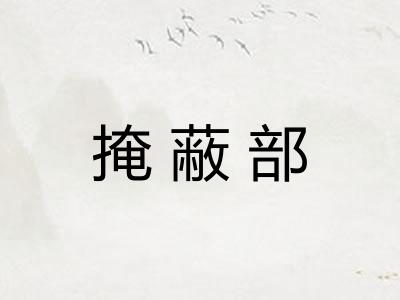 掩蔽部