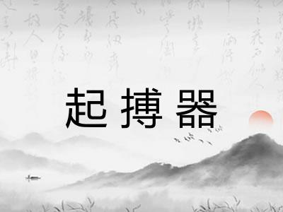 起搏器