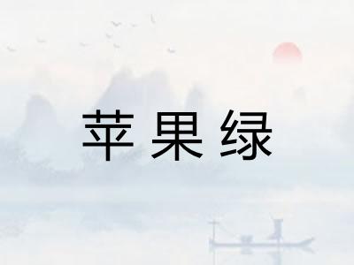 苹果绿