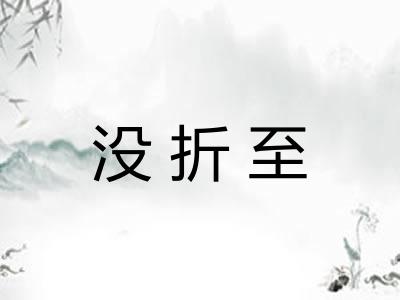 没折至