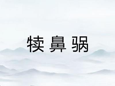 犊鼻䯄