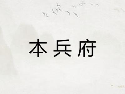 本兵府
