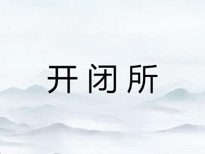 开闭所