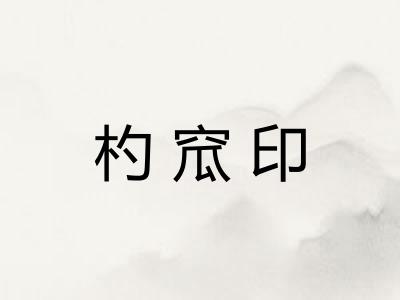 杓窊印