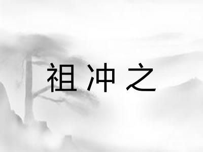 祖冲之