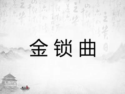金锁曲