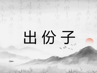出份子