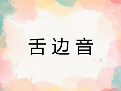 舌边音