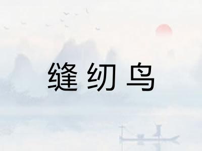 缝纫鸟