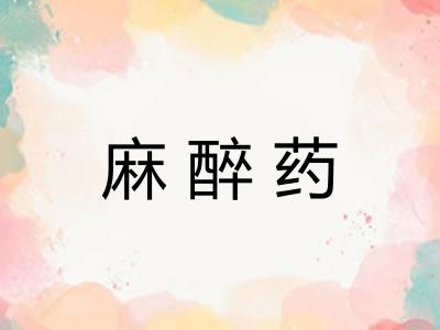 麻醉药