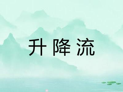 升降流