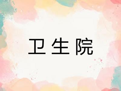 卫生院