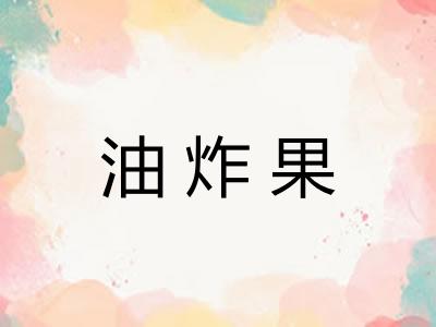 油炸果