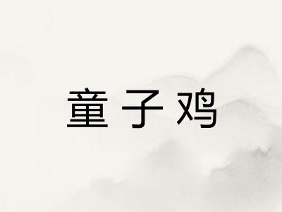 童子鸡