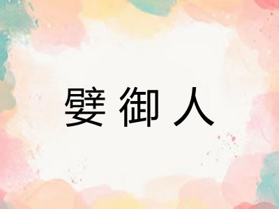 嬖御人