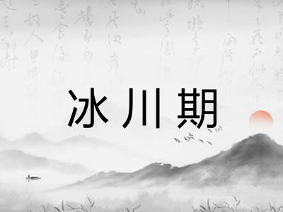 冰川期