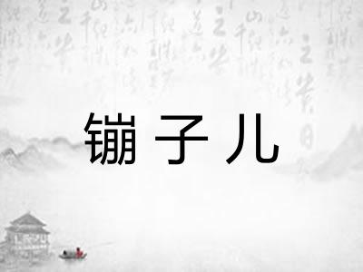 镚子儿