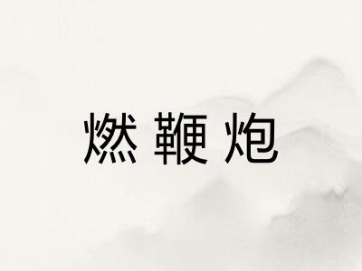 燃鞭炮