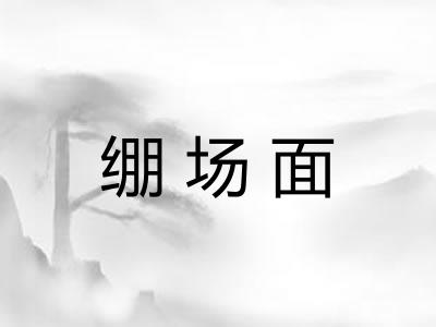 绷场面