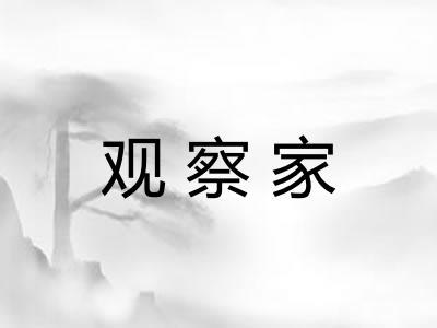 观察家