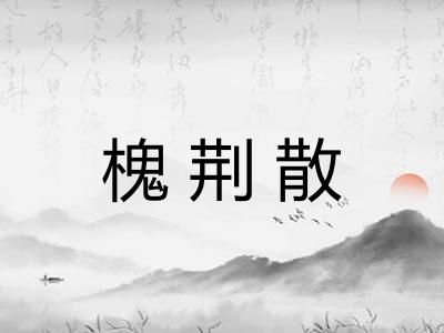槐荆散