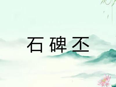 石碑丕