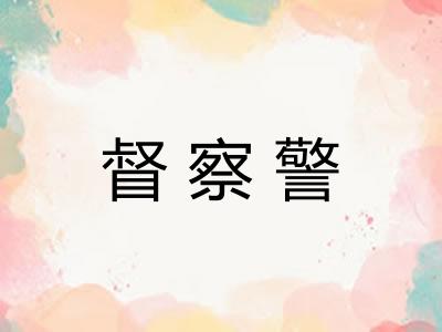 督察警