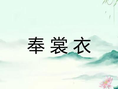 奉裳衣