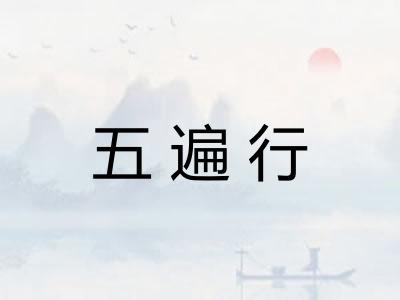 五遍行