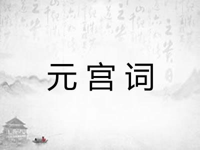 元宫词