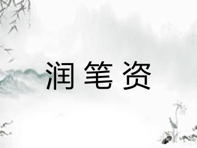 润笔资