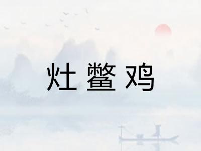 灶鳖鸡