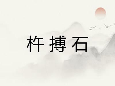 杵搏石