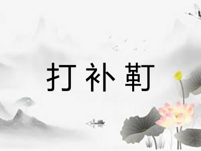 打补靪