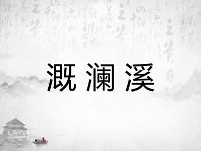 溉澜溪