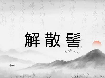 解散髻