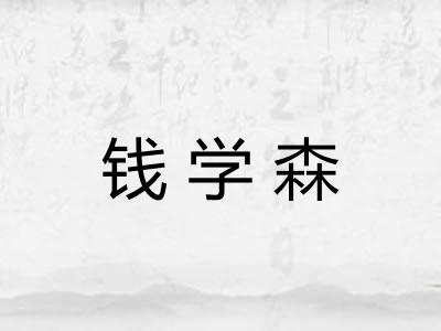 钱学森
