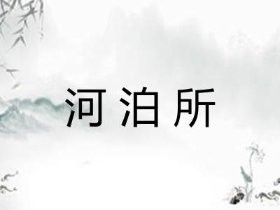 河泊所
